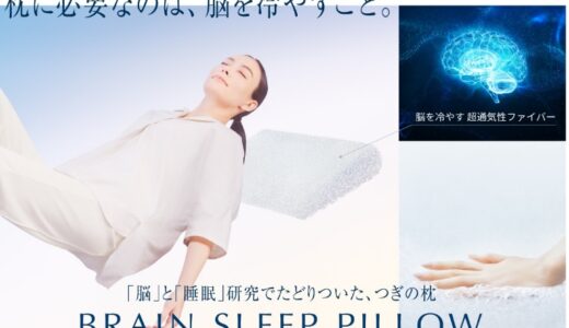 ブレインスリープピローの口コミでの評価は高く睡眠が改善された方が大多数！悪い口コミにはどんな意見がある？