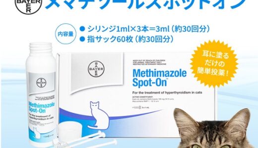 メチマゾールスポットオンを通販で購入できる所はどこ？効果や成分など徹底調査