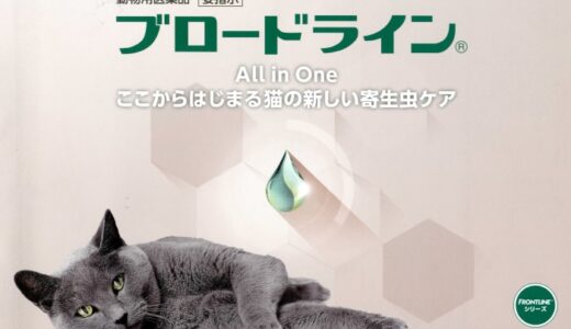 ブロードラインスポットオン猫用を最安値で購入できる所はうさパラで口コミは高評価多数