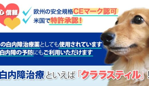 クララスティルは犬や猫の白内障に効果絶大で副作用の心配もなく口コミ評価もいい