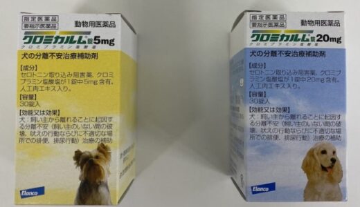 クロミカルムは猫や犬の不安症改善に対する効果や最安値で購入できる所など徹底調査