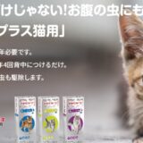 ブラベクトプラスは猫のノミやマダニ以外の寄生虫にも効果を発揮して口コミの評価も抜群