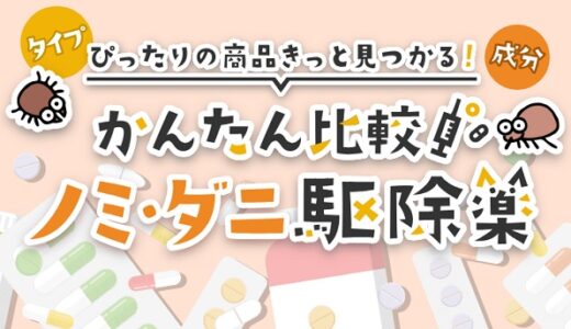 フロントラインとレボリューションは効果を発揮する寄生虫が違う